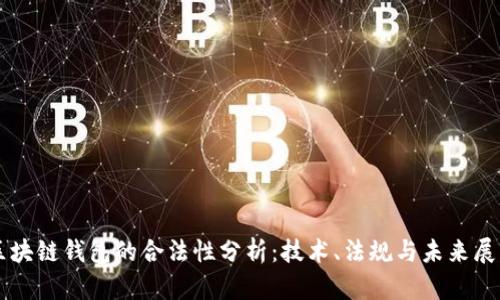 区块链钱包的合法性分析：技术、法规与未来展望
